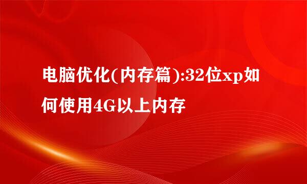 电脑优化(内存篇):32位xp如何使用4G以上内存