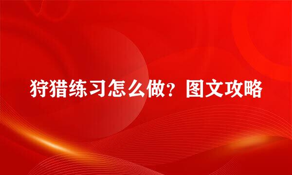 狩猎练习怎么做？图文攻略