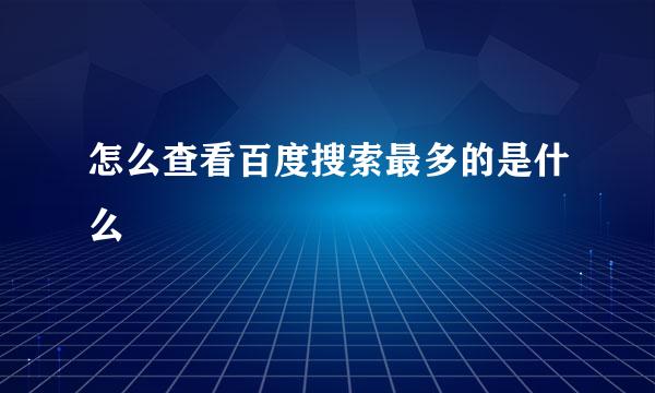 怎么查看百度搜索最多的是什么