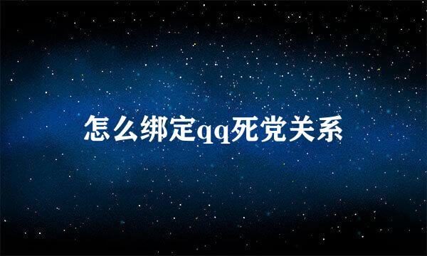 怎么绑定qq死党关系