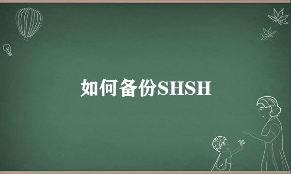 如何备份SHSH