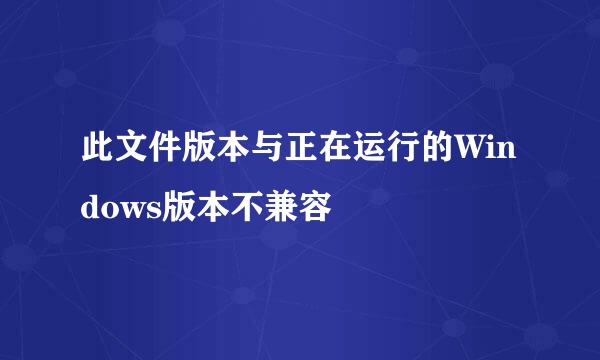 此文件版本与正在运行的Windows版本不兼容