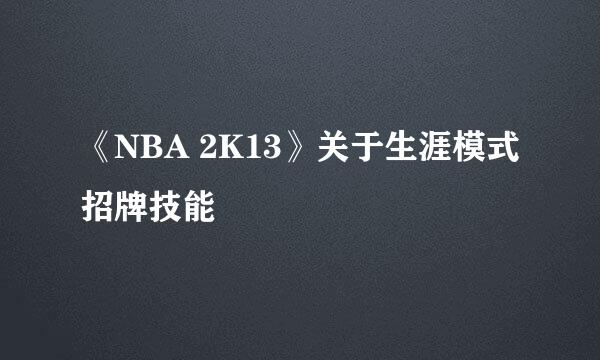 《NBA 2K13》关于生涯模式招牌技能