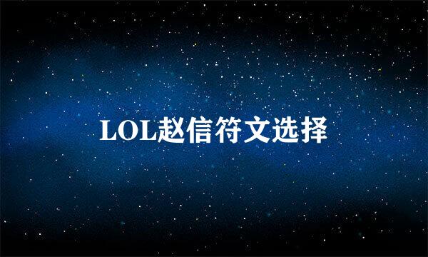 LOL赵信符文选择