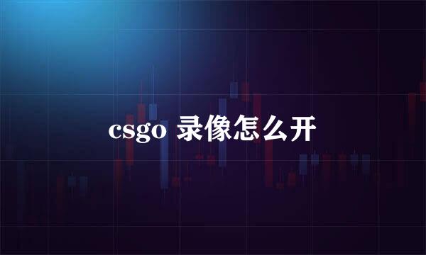 csgo 录像怎么开