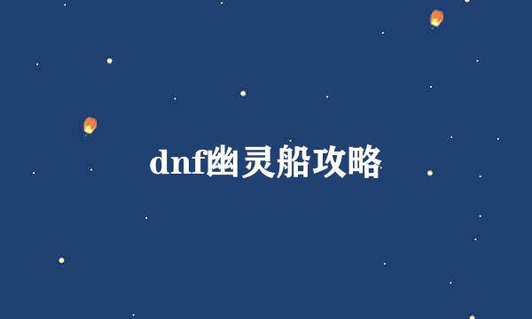 dnf幽灵船攻略