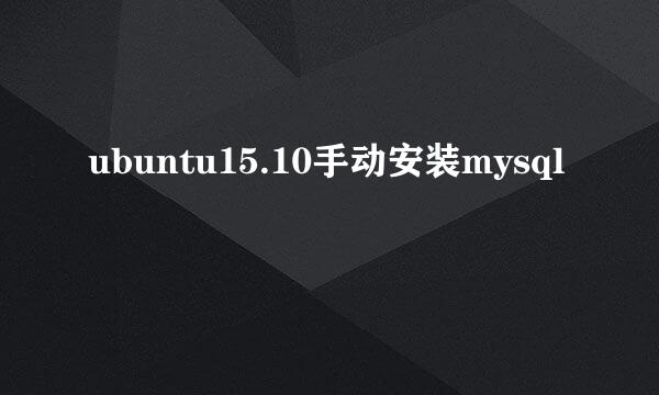 ubuntu15.10手动安装mysql