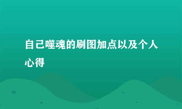 自己噬魂的刷图加点以及个人心得