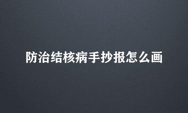 防治结核病手抄报怎么画