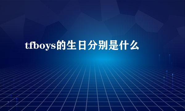 tfboys的生日分别是什么