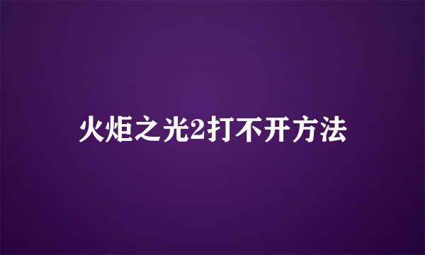 火炬之光2打不开方法