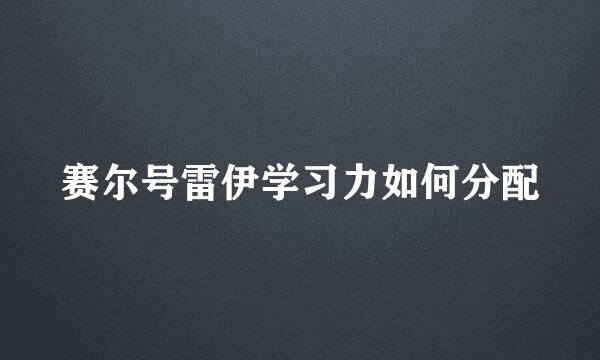 赛尔号雷伊学习力如何分配