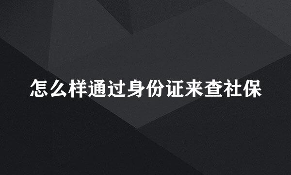 怎么样通过身份证来查社保