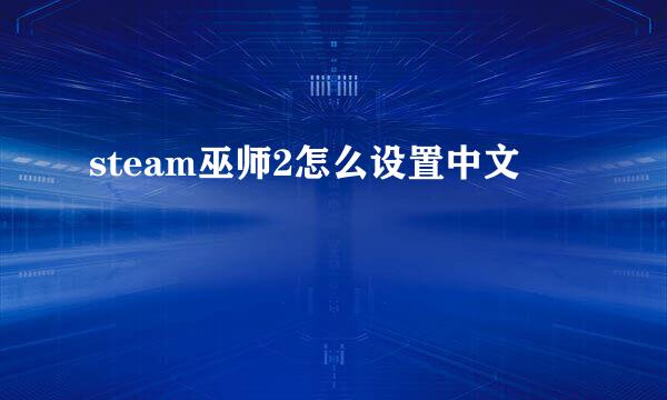 steam巫师2怎么设置中文