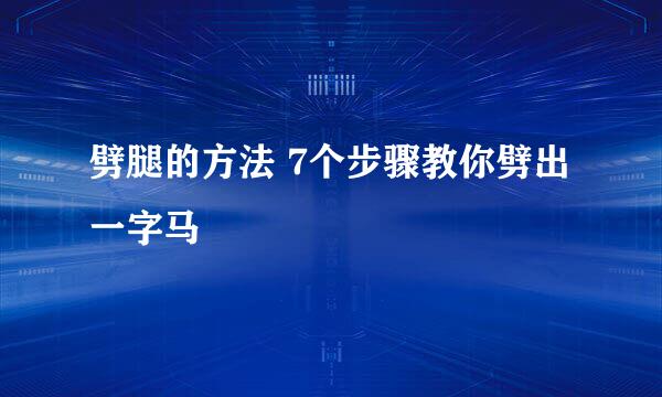 劈腿的方法 7个步骤教你劈出一字马