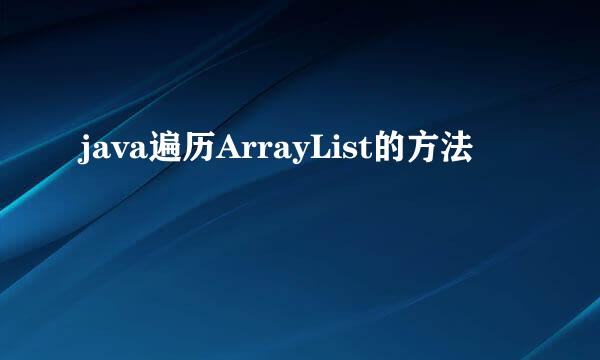 java遍历ArrayList的方法