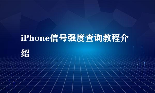 iPhone信号强度查询教程介绍