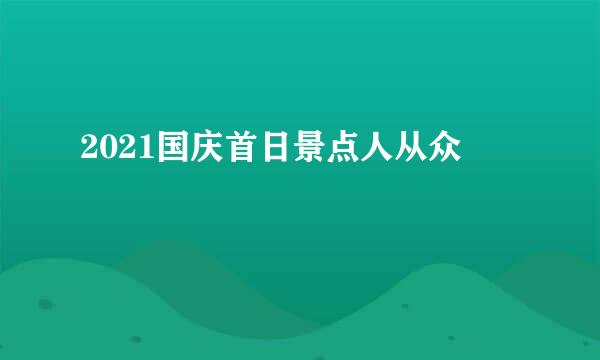 2021国庆首日景点人从众