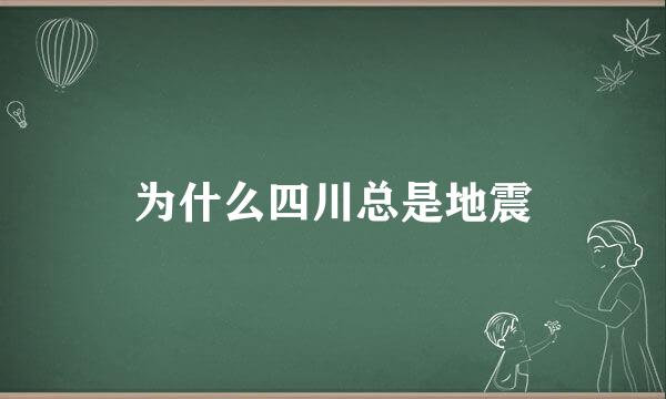 为什么四川总是地震