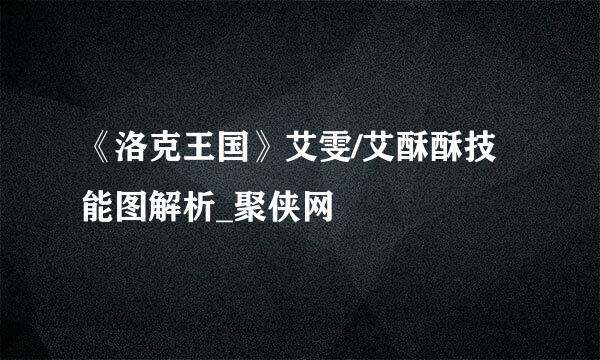 《洛克王国》艾雯/艾酥酥技能图解析_聚侠网