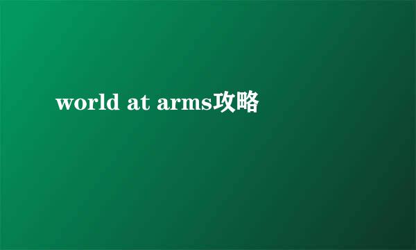 world at arms攻略