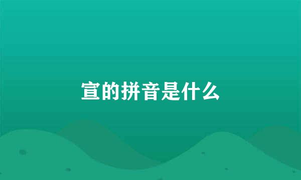 宣的拼音是什么