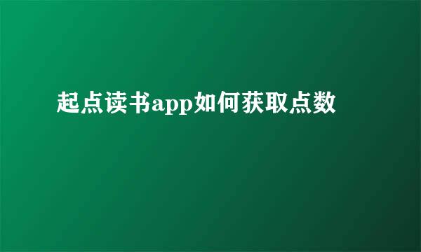 起点读书app如何获取点数