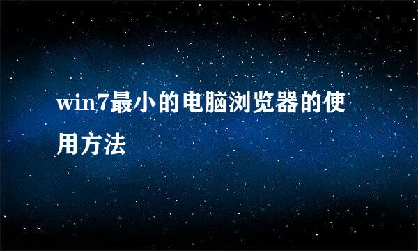 win7最小的电脑浏览器的使用方法