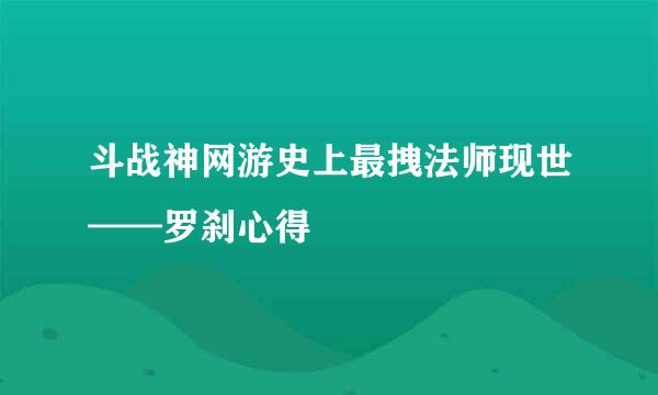 斗战神网游史上最拽法师现世——罗刹心得