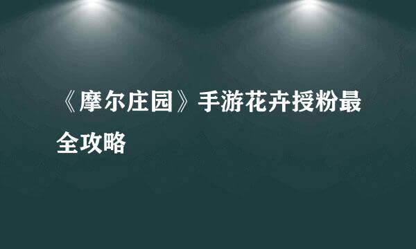 《摩尔庄园》手游花卉授粉最全攻略