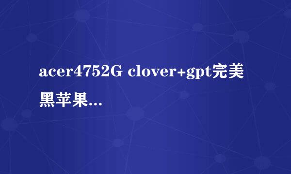 acer4752G clover+gpt完美黑苹果OS X 10.11.6