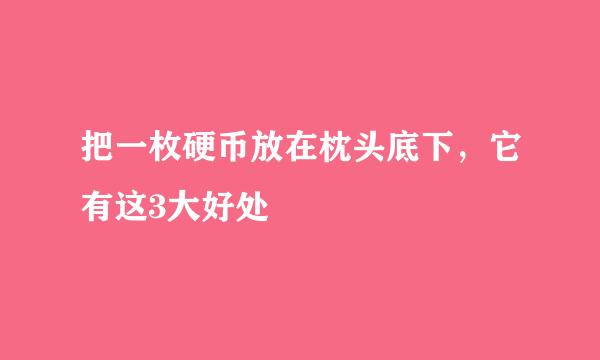 把一枚硬币放在枕头底下，它有这3大好处