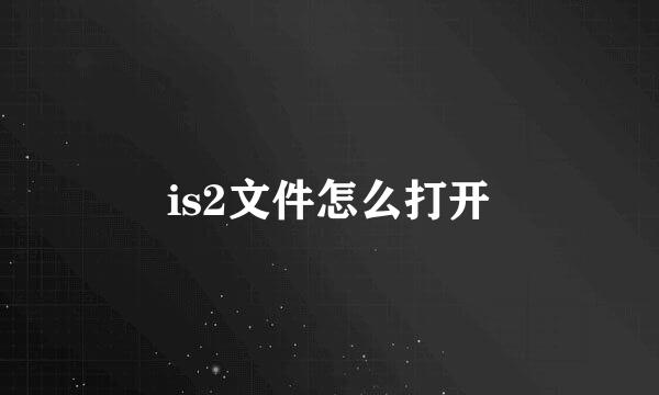 is2文件怎么打开