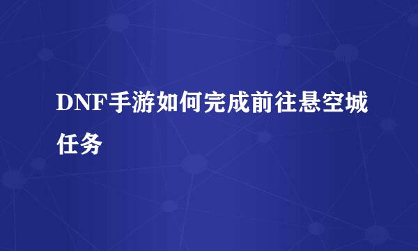 DNF手游如何完成前往悬空城任务