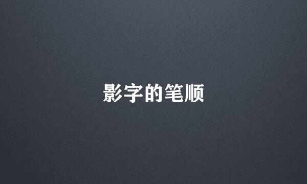 影字的笔顺