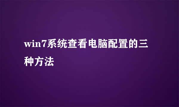 win7系统查看电脑配置的三种方法