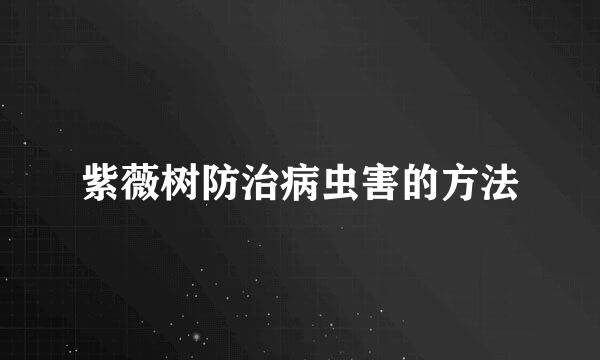 紫薇树防治病虫害的方法