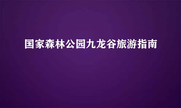 国家森林公园九龙谷旅游指南