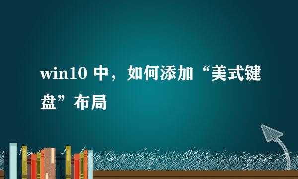 win10 中，如何添加“美式键盘”布局