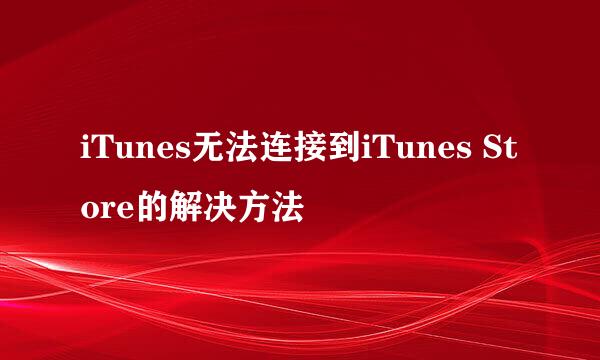 iTunes无法连接到iTunes Store的解决方法