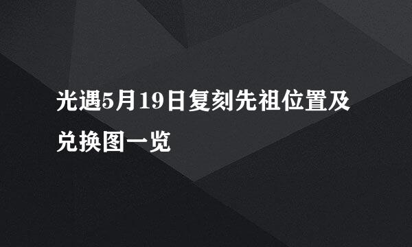 光遇5月19日复刻先祖位置及兑换图一览