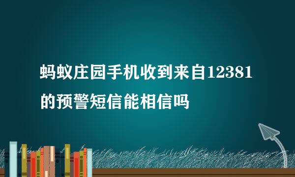 蚂蚁庄园手机收到来自12381的预警短信能相信吗