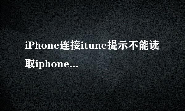 iPhone连接itune提示不能读取iphone内容请恢复