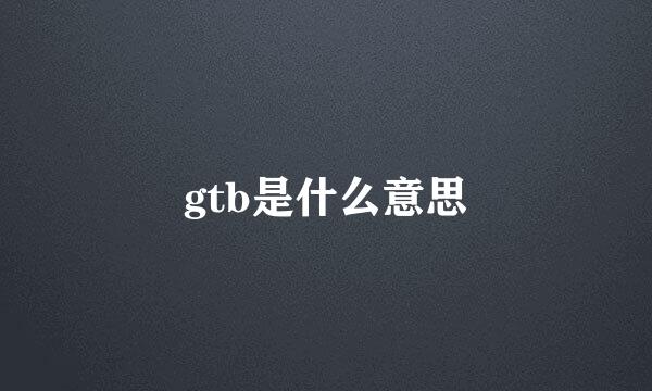 gtb是什么意思