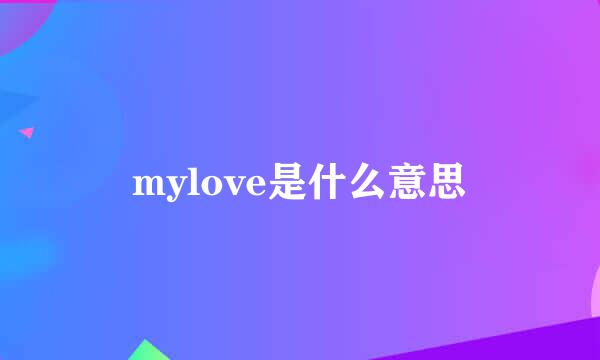 mylove是什么意思