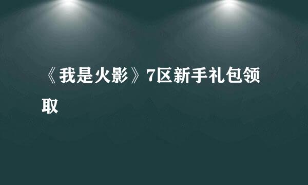 《我是火影》7区新手礼包领取