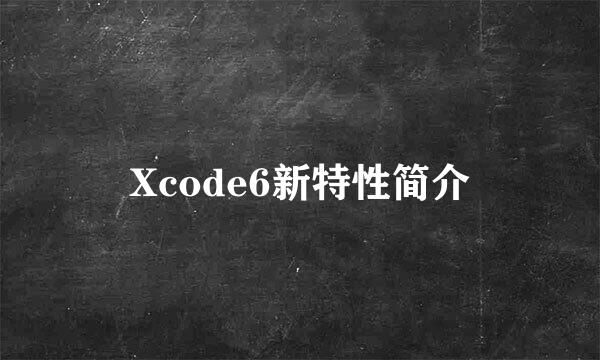 Xcode6新特性简介