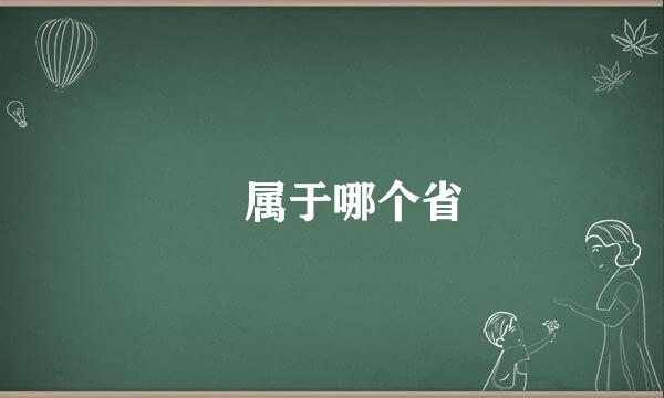 晥属于哪个省