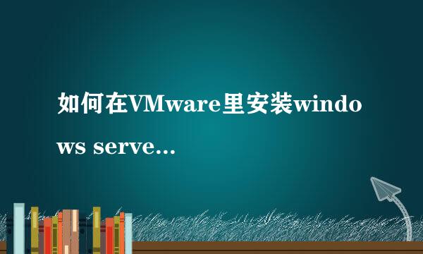 如何在VMware里安装windows server 2003