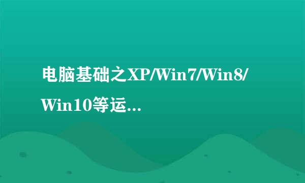 电脑基础之XP/Win7/Win8/Win10等运行命令大全